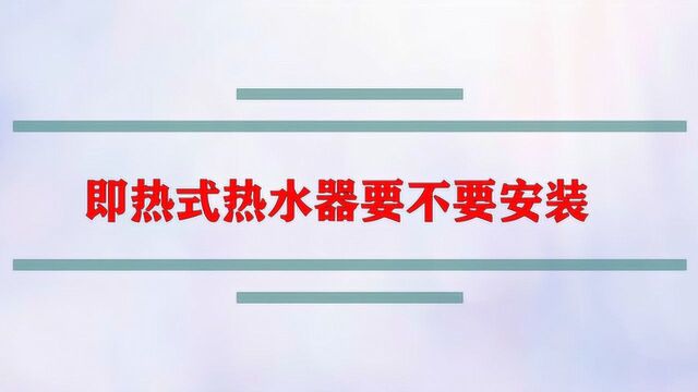 即热式热水器要不要安装