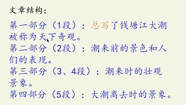 四年级语文钱塘江大潮:详细讲解