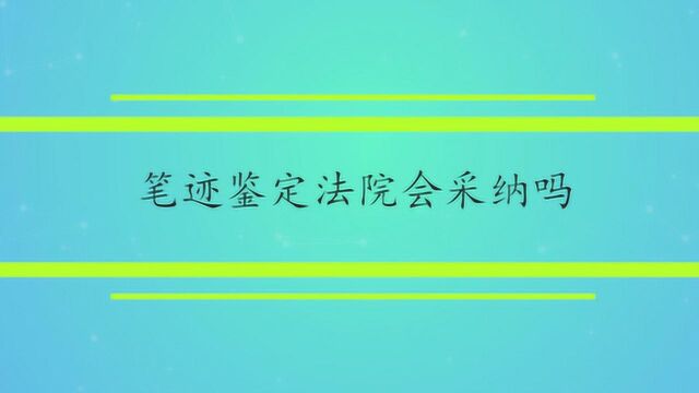 笔迹鉴定法院会采纳吗