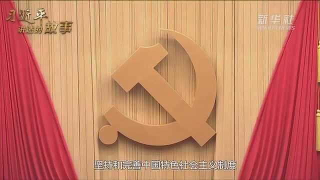 习近平讲述的故事: 新时代的“枫桥经验”