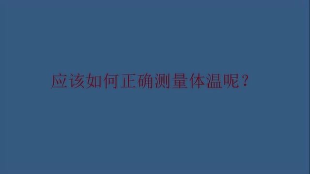 应该如何正确测量体温呢?