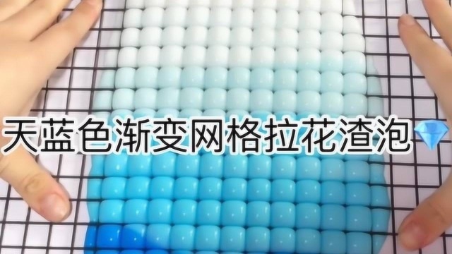 治愈系来袭:天蓝色渐变网格拉花渣泡