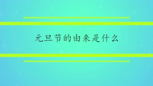 元旦节的由来是什么?