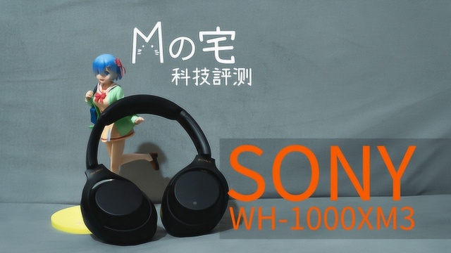 有线?无线?小孩子才做选择题SONY WH1000XM3#科技评测