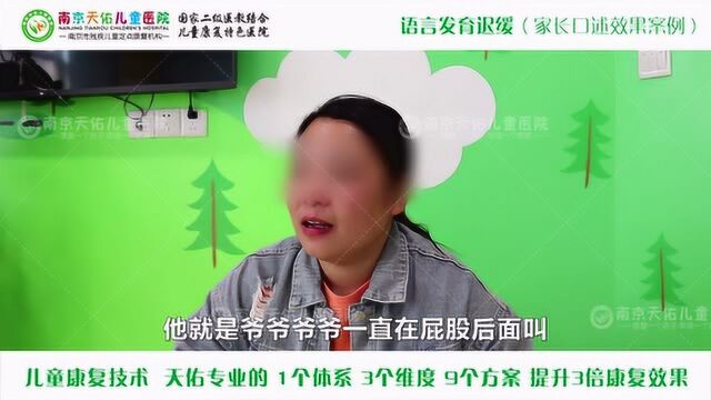 南京天佑儿童医院语言发育迟缓康复案例家长采访视频