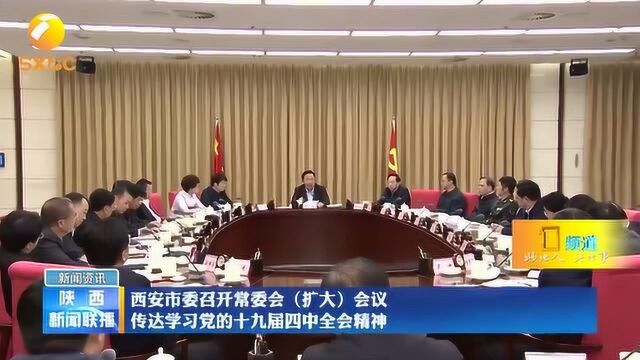 西安市委召开常委会(扩大)会议 传达学习党的十九届四中全会精神