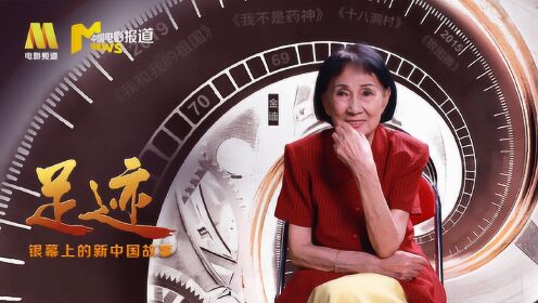 《足迹——银幕上的新中国故事》第三十一集 新中国二十二大明星