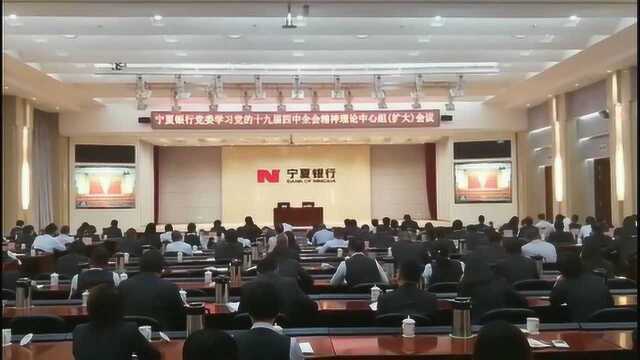 宁夏银行深入学习贯彻党的十九届四中全会精神