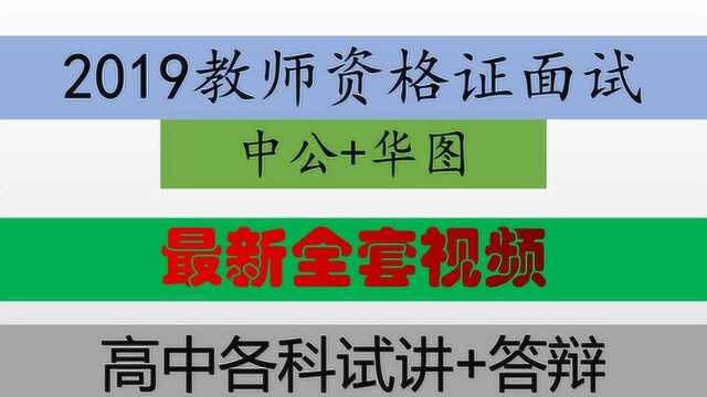 2019教师资格证面试高中英语试讲+答辩中公