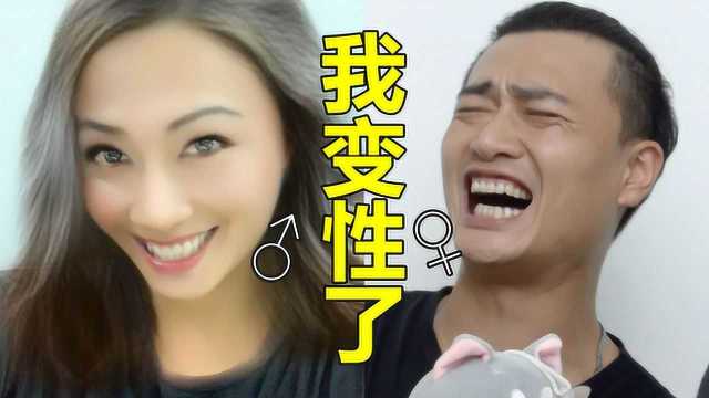 我变女生了 性别转换大挑战