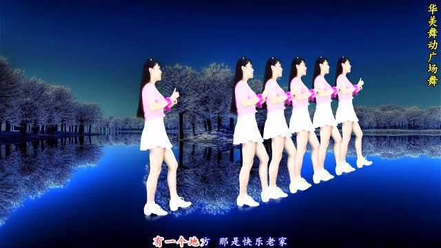 广场舞《快乐老家》80年代金曲 最新版演示更好看