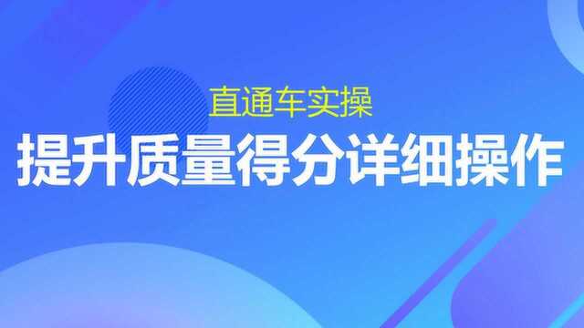 淘宝直通车实操提升质量得分详细操作