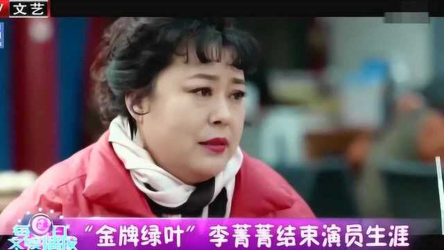 “金牌绿叶”李菁菁结束演员生涯