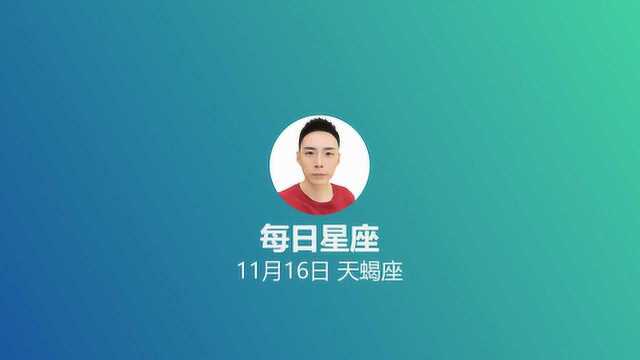 《每日星座》给11月16日的你