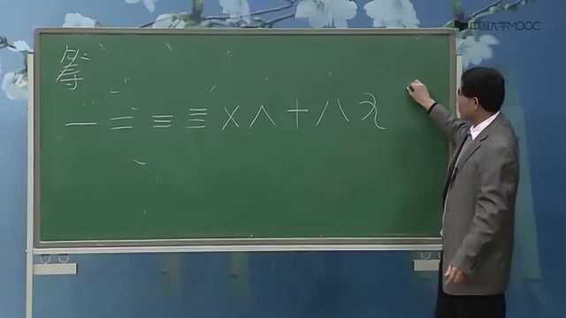 万献初教授《说文解字》与上古社会 8.4数字类字