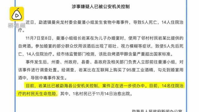 男子网购95度工业酒精兑入婚宴酒,致5人死亡,目前已被控制