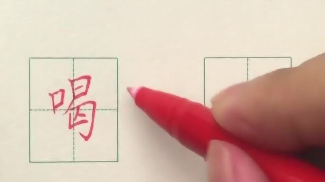 硬笔书法楷书每日一字:喝