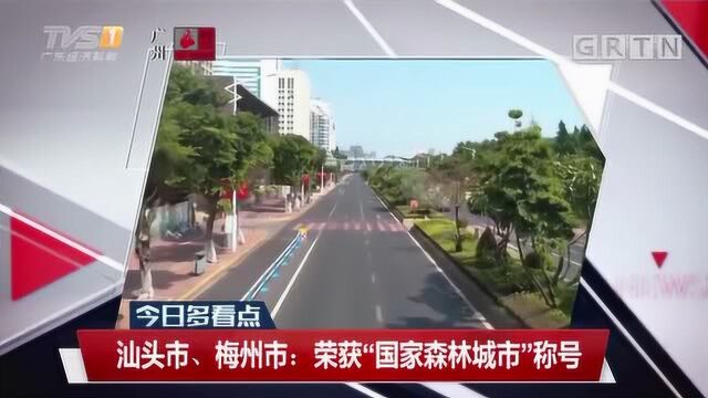 汕头市、梅州市:荣获“国家森林城市”称号