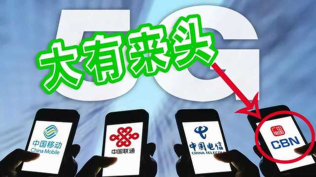 第四大运营商“中国广电”是什么来头?直接打破三大运营商的垄断