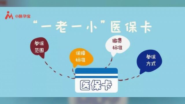 北京市新生儿“一老一小”医保卡办理攻略