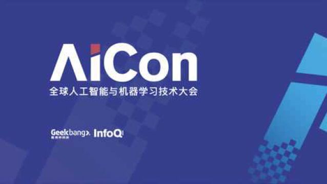 AICon全球人工智能与机器学习技术大会 ⷠ北京站2019