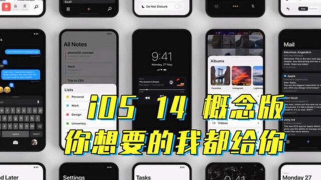 苹果iOS 14概念版已来:你想要的我全给你!