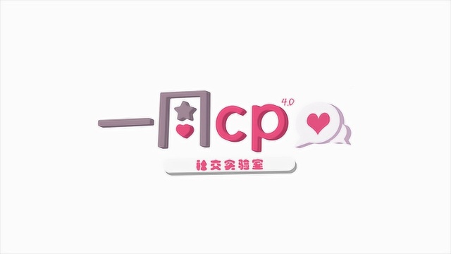 一周cp活动记录片