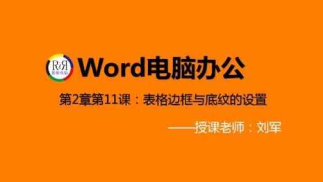 电脑办公软件学习教程之office表格边框与底纹的设置操作