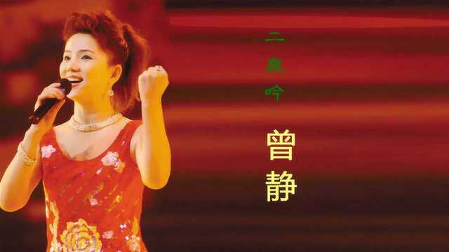 90年代歌曲《二泉吟》,曾静经典原唱版,再度体现实力歌手风采!