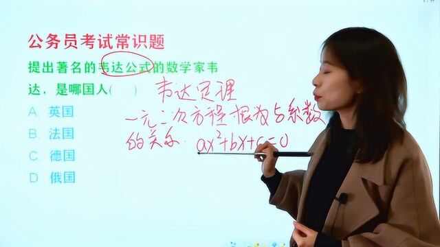 公务员考试常识题:提出著名的韦达公式的数学家韦达,是哪国人?