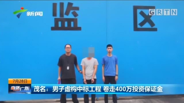 茂名:男子虚构中标工程 卷走400万投资保证金