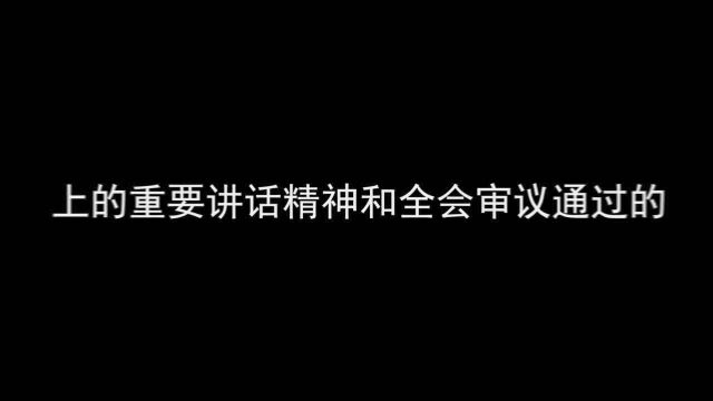 学习贯彻党的十九届四中全会精神省委宣讲团在永州宣讲 严华作宣讲报告