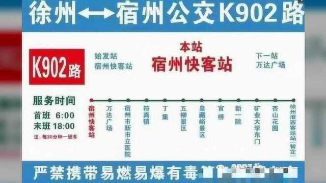 官方正式回应!宿州到徐州城际公交明天将开通 初期票价采用分段计费