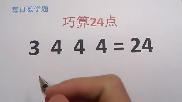 小学巧算24点:使3444等于24,没有数字敏感性,很难做出来