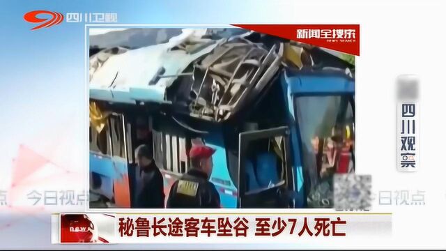 惊险!秘鲁长途客车坠谷 至少7人死亡