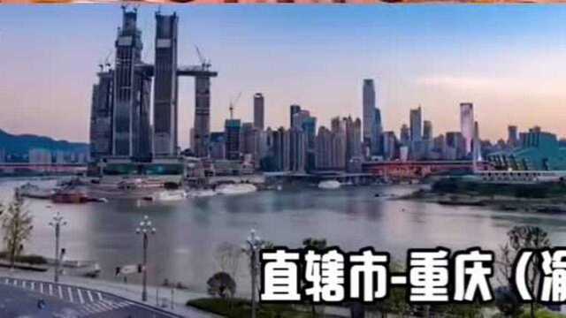 重庆简称“渝”中西部唯一的直辖市