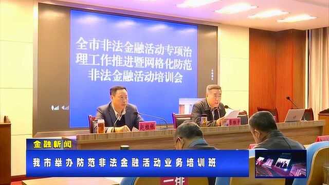 兴化市举办防范非法金融活动业务培训班