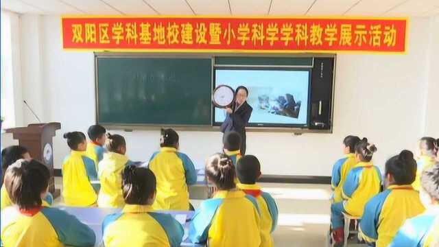 双阳区举办学科基地校建设暨小学科学学科教学展示活动