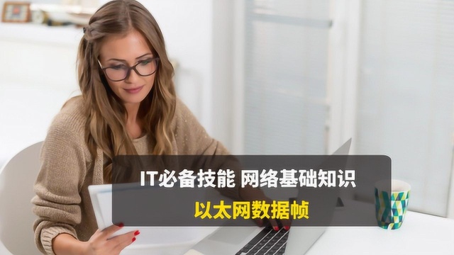 CCNA网络基础,什么是以太网?通过抓包了解以太网数据帧格式