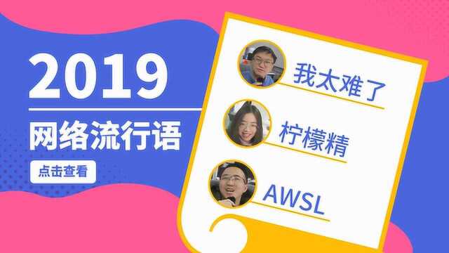 编辑部的日常:我最喜爱的2019网络流行语