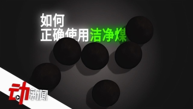 河北多名村民煤气中毒身亡:“清洁煤”如何“操作得当”?