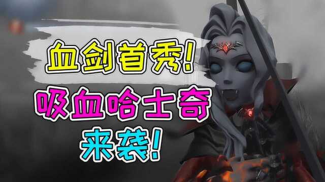 第五人格:约瑟夫新皮肤血剑首秀!吸血哈士奇就问谁敢惹?