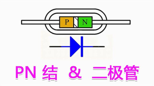 第20期 05电子:什么是PN结,硬核讲解半导体二极管单向导通原理