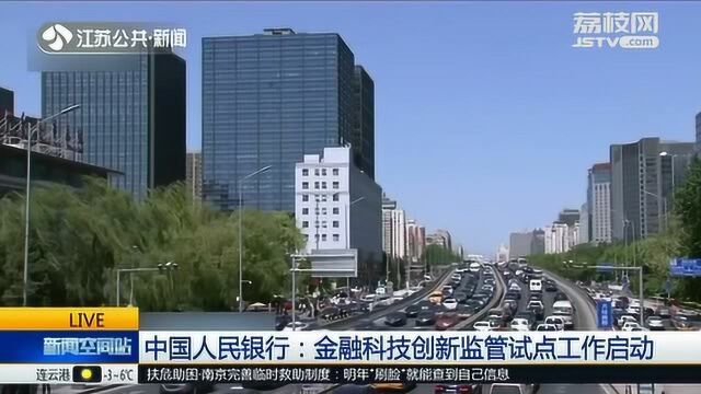 中国人民银行发布消息 金融科技创新监管试点工作启动