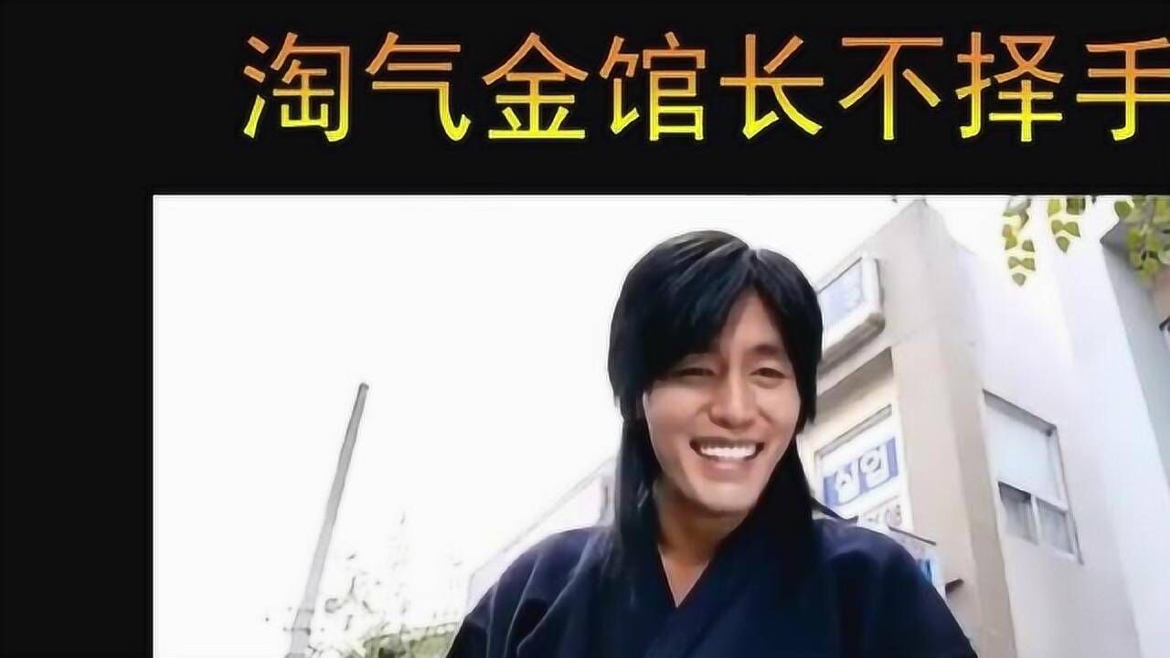 《金馆长对金馆长对金馆长》淘气金馆长不择手段