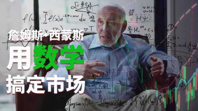 跨界大牛:用数学公式征服金融市场的数学大神!