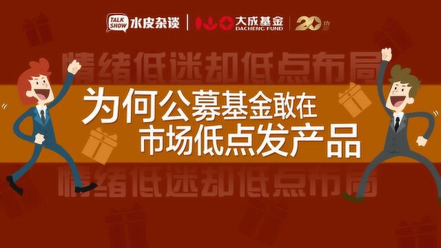 情绪低迷却低点布局!为何公募基金敢在市场低点发产品?