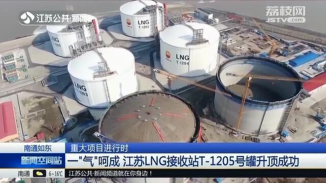 一“气”呵成!江苏LNG接收站T1205号罐升顶成功