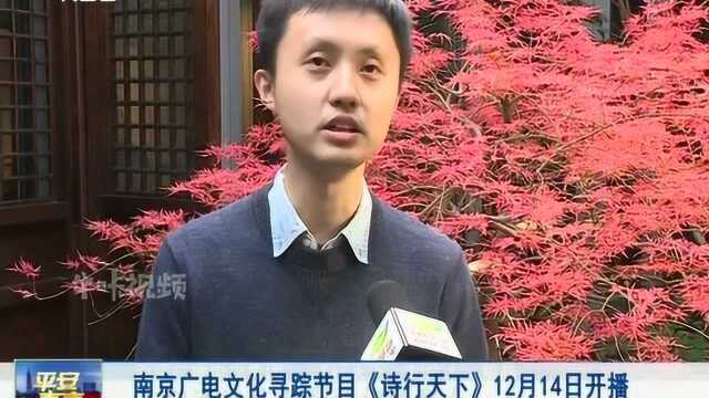 南京广电文化寻踪节目《诗行天下》12月14日开播!