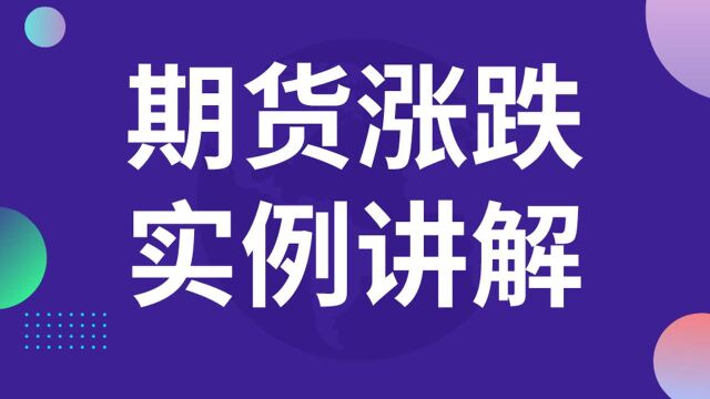 看期货涨跌最简单的方法、期货回撤的秘密、期货涨跌实例讲解